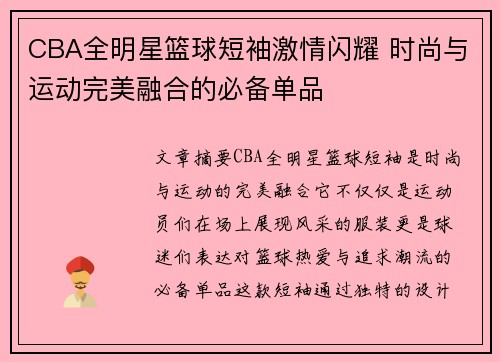 CBA全明星篮球短袖激情闪耀 时尚与运动完美融合的必备单品