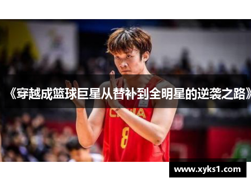 《穿越成篮球巨星从替补到全明星的逆袭之路》