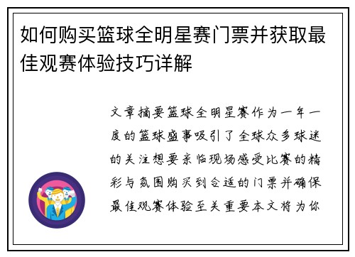 如何购买篮球全明星赛门票并获取最佳观赛体验技巧详解