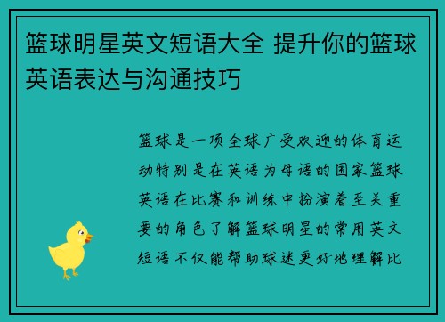 篮球明星英文短语大全 提升你的篮球英语表达与沟通技巧