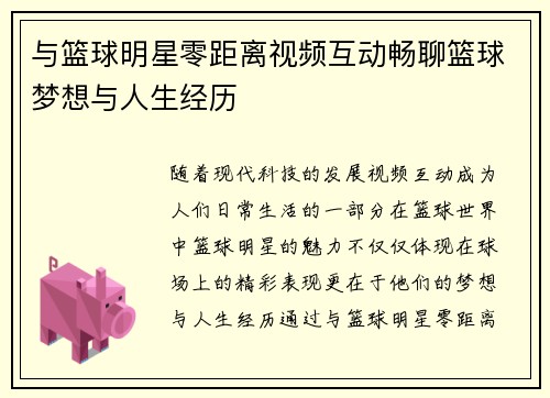 与篮球明星零距离视频互动畅聊篮球梦想与人生经历