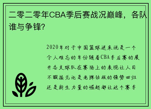 二零二零年CBA季后赛战况巅峰，各队谁与争锋？