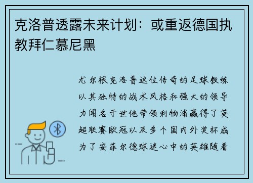 克洛普透露未来计划：或重返德国执教拜仁慕尼黑