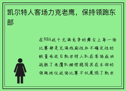 凯尔特人客场力克老鹰，保持领跑东部