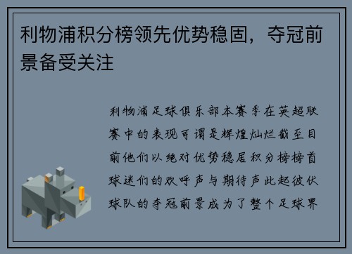 利物浦积分榜领先优势稳固，夺冠前景备受关注