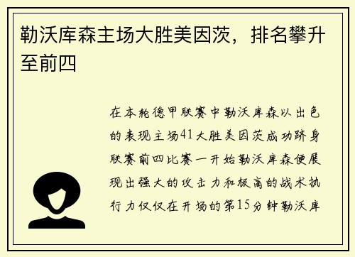 勒沃库森主场大胜美因茨，排名攀升至前四