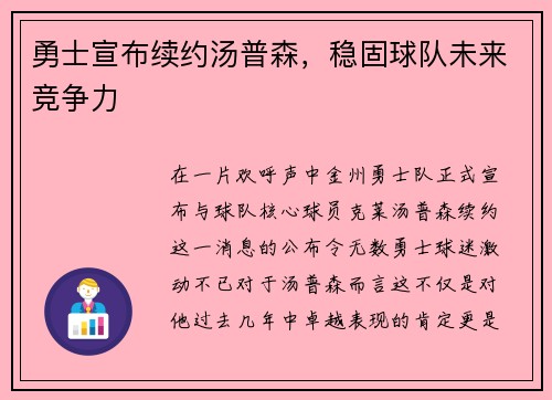 勇士宣布续约汤普森，稳固球队未来竞争力