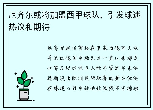 厄齐尔或将加盟西甲球队，引发球迷热议和期待