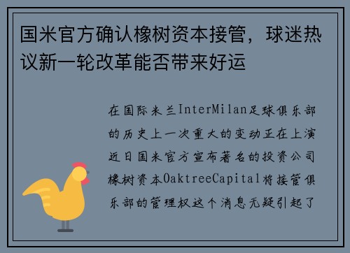 国米官方确认橡树资本接管，球迷热议新一轮改革能否带来好运