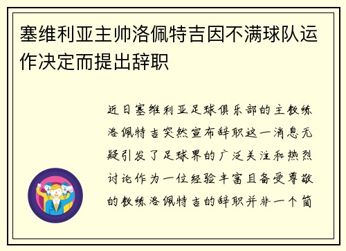 塞维利亚主帅洛佩特吉因不满球队运作决定而提出辞职