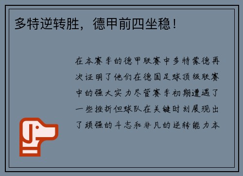 多特逆转胜，德甲前四坐稳！