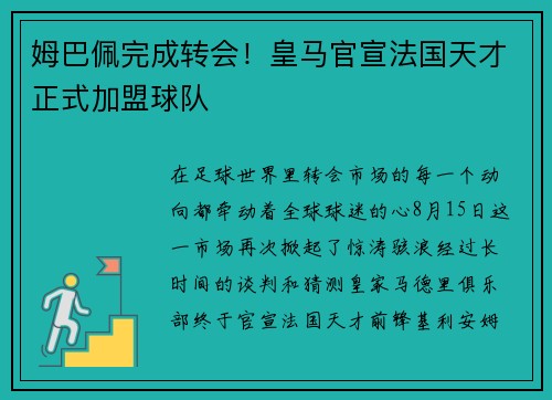 姆巴佩完成转会！皇马官宣法国天才正式加盟球队