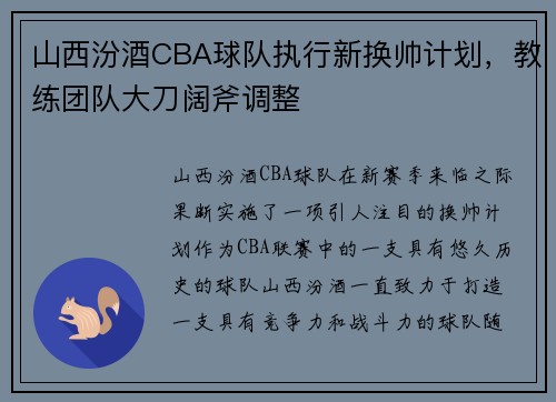 山西汾酒CBA球队执行新换帅计划，教练团队大刀阔斧调整