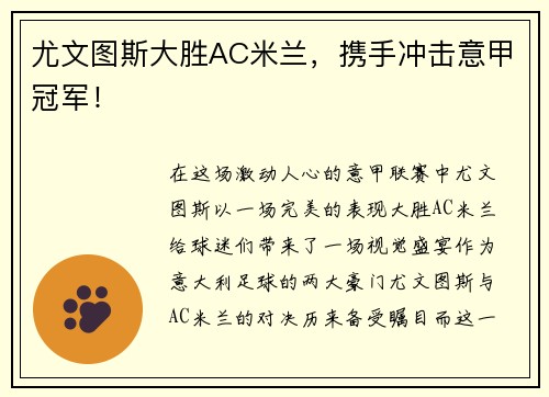 尤文图斯大胜AC米兰，携手冲击意甲冠军！