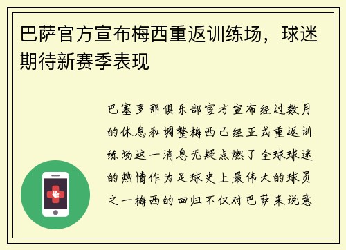 巴萨官方宣布梅西重返训练场，球迷期待新赛季表现
