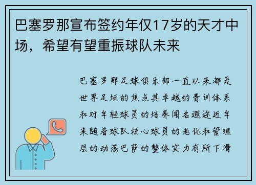 巴塞罗那宣布签约年仅17岁的天才中场，希望有望重振球队未来