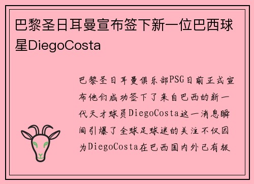 巴黎圣日耳曼宣布签下新一位巴西球星DiegoCosta