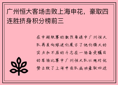 广州恒大客场击败上海申花，豪取四连胜挤身积分榜前三