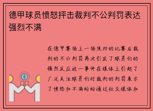 德甲球员愤怒抨击裁判不公判罚表达强烈不满