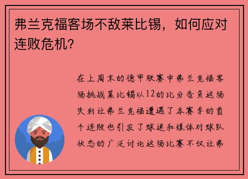 弗兰克福客场不敌莱比锡，如何应对连败危机？