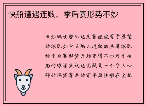 快船遭遇连败，季后赛形势不妙