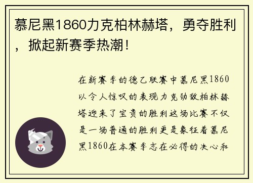 慕尼黑1860力克柏林赫塔，勇夺胜利，掀起新赛季热潮！