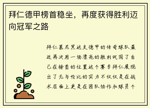 拜仁德甲榜首稳坐，再度获得胜利迈向冠军之路