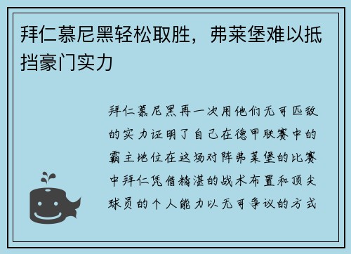 拜仁慕尼黑轻松取胜，弗莱堡难以抵挡豪门实力