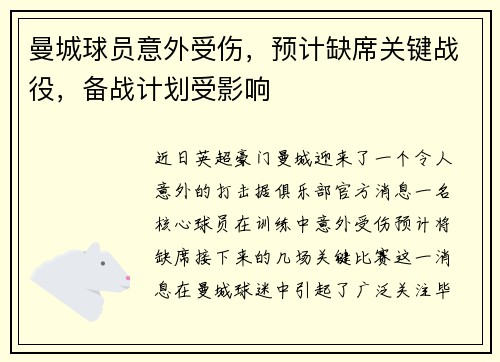 曼城球员意外受伤，预计缺席关键战役，备战计划受影响