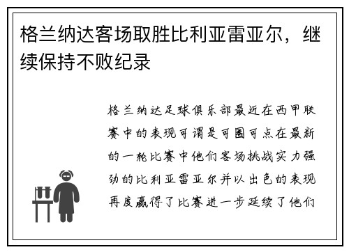 格兰纳达客场取胜比利亚雷亚尔，继续保持不败纪录
