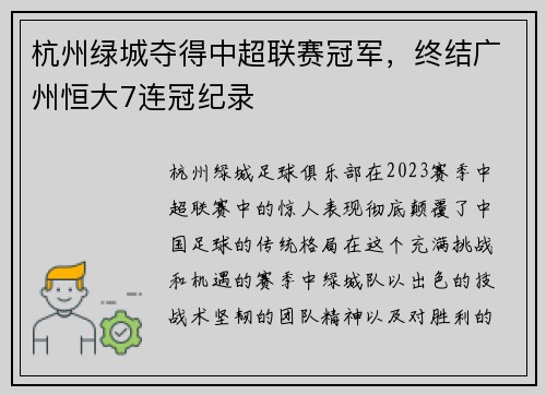 杭州绿城夺得中超联赛冠军，终结广州恒大7连冠纪录