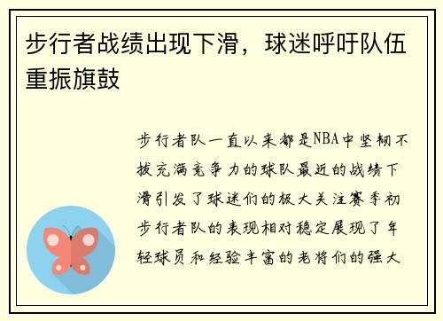 步行者战绩出现下滑，球迷呼吁队伍重振旗鼓