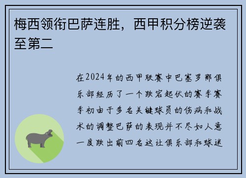 梅西领衔巴萨连胜，西甲积分榜逆袭至第二