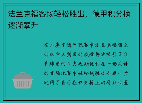 法兰克福客场轻松胜出，德甲积分榜逐渐攀升