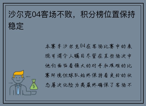 沙尔克04客场不败，积分榜位置保持稳定