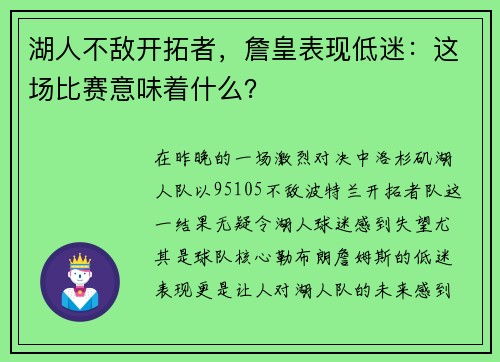 湖人不敌开拓者，詹皇表现低迷：这场比赛意味着什么？