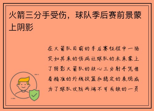 火箭三分手受伤，球队季后赛前景蒙上阴影