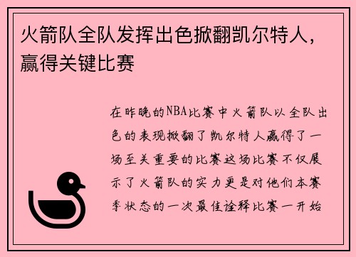 火箭队全队发挥出色掀翻凯尔特人，赢得关键比赛
