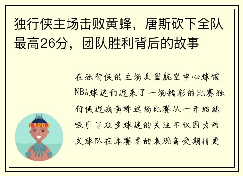 独行侠主场击败黄蜂，唐斯砍下全队最高26分，团队胜利背后的故事