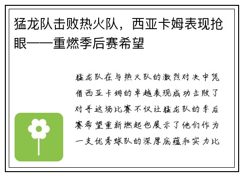 猛龙队击败热火队，西亚卡姆表现抢眼——重燃季后赛希望