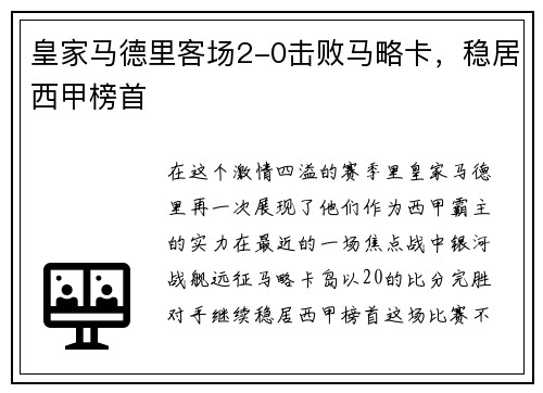 皇家马德里客场2-0击败马略卡，稳居西甲榜首