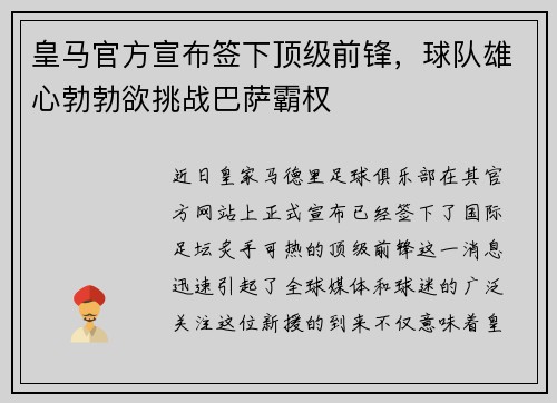 皇马官方宣布签下顶级前锋，球队雄心勃勃欲挑战巴萨霸权