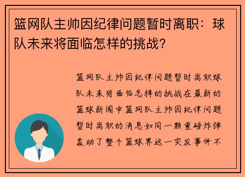 篮网队主帅因纪律问题暂时离职：球队未来将面临怎样的挑战？