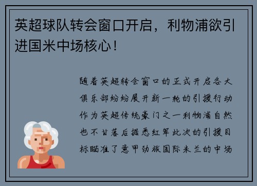 英超球队转会窗口开启，利物浦欲引进国米中场核心！