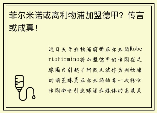 菲尔米诺或离利物浦加盟德甲？传言或成真！