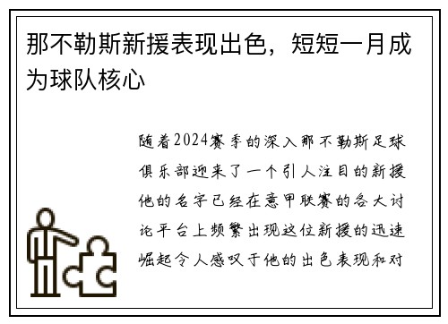 那不勒斯新援表现出色，短短一月成为球队核心