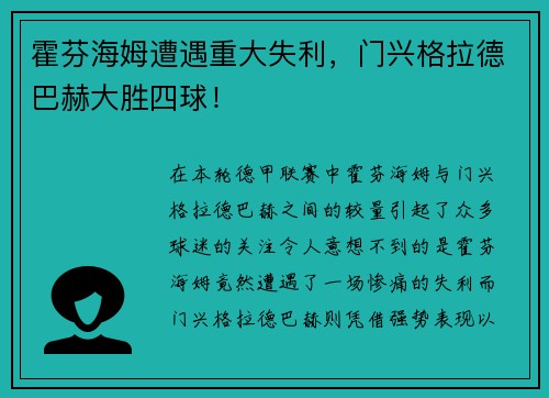 霍芬海姆遭遇重大失利，门兴格拉德巴赫大胜四球！