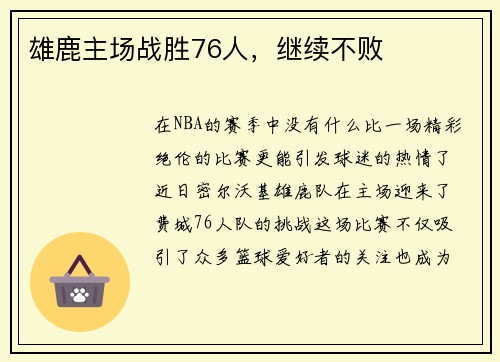 雄鹿主场战胜76人，继续不败