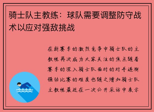 骑士队主教练：球队需要调整防守战术以应对强敌挑战